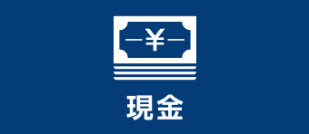 現金