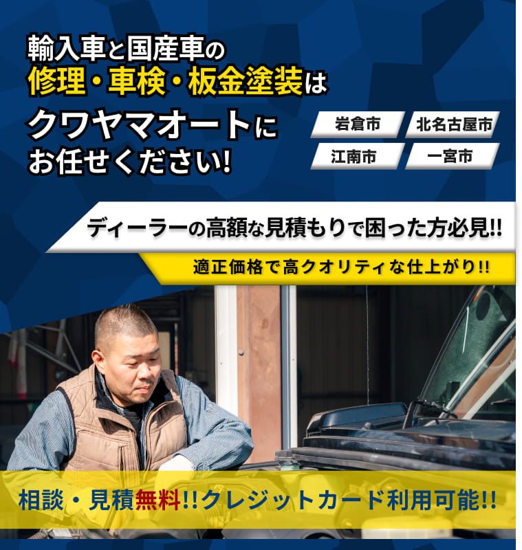 クワヤマオート | あらゆる国産・輸入車の整備・車検・修理は愛知県岩倉市のクワヤマオートにお任せください